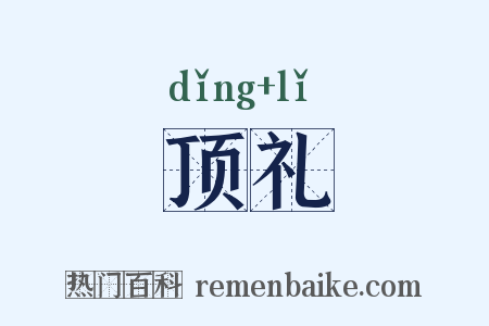 顶礼是什么意思的图片